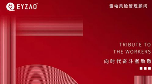 五一勞動(dòng)節(jié)：致敬每一個(gè)辛苦的勞動(dòng)者【杭州易造】