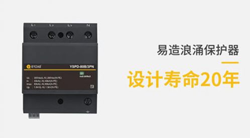 防雷器能用多長時間-趕緊來看看【杭州易造】