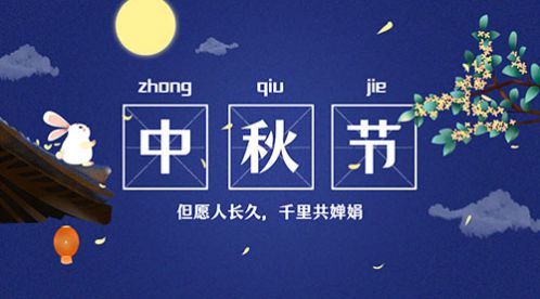 中秋節 | 情滿中秋,花好月圓【杭州易造】