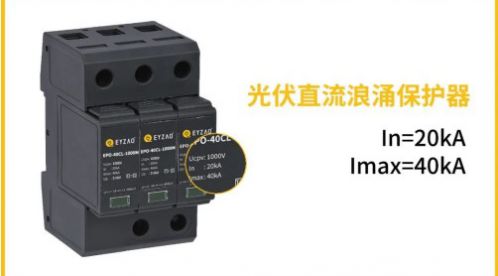 光伏直流SPD使用Fuse(熔斷器)作為后備保護(hù)裝置有效嗎？——后備SPD選擇三要點(diǎn)【易造防雷】