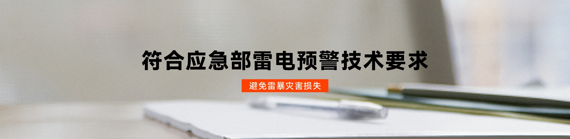 雷電預(yù)警系統(tǒng)