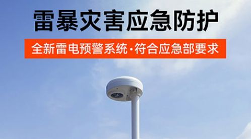 雷電預(yù)警系統(tǒng)一套多少錢？高預(yù)警率，性價(jià)比超高！-易造防雷