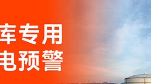 加油站雷電預(yù)警系統(tǒng)：技術(shù)保障安全，智能引領(lǐng)未來(lái)-易造防雷