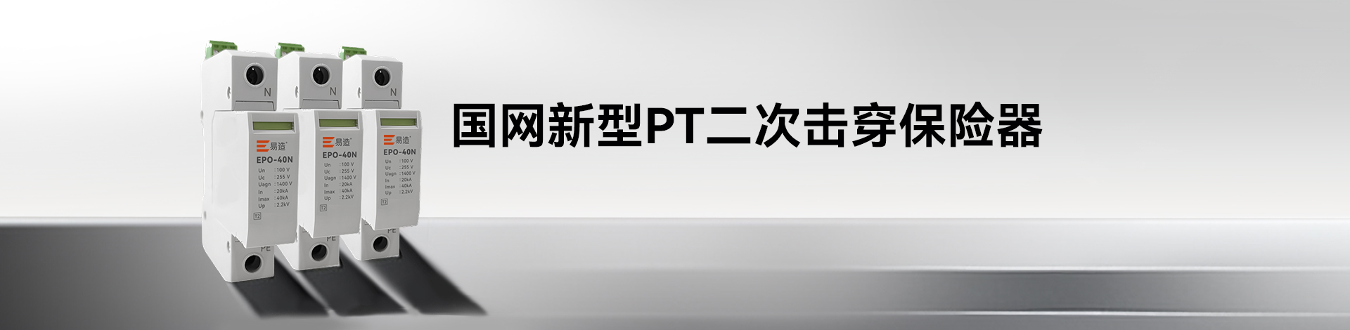 PT二次擊穿保險器