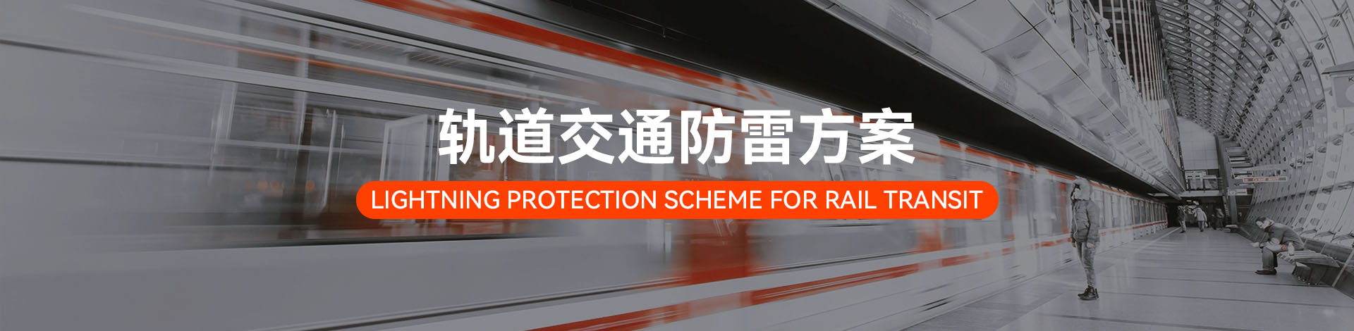 軌道交通電涌防護方案