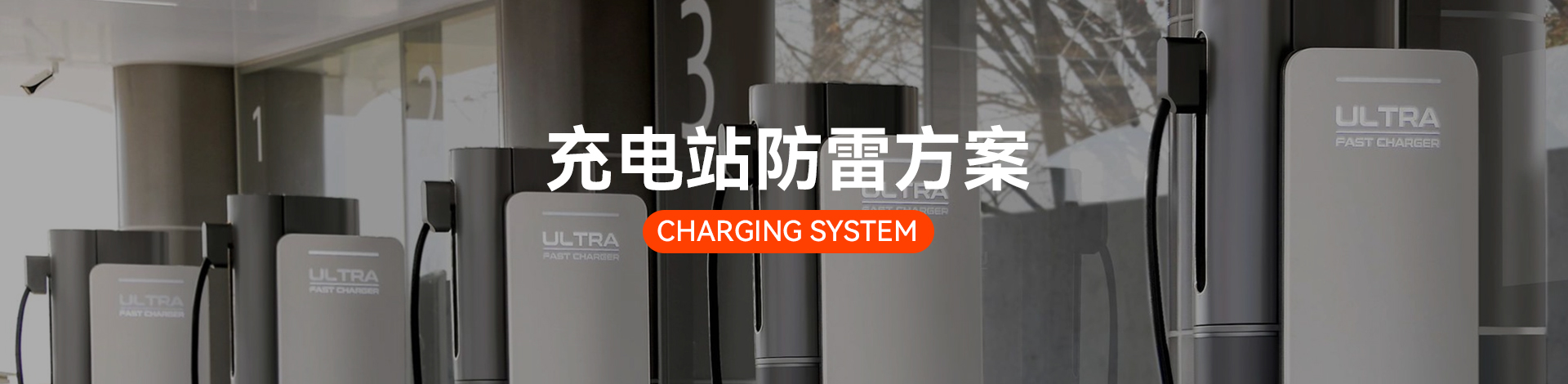 充電站電涌防護方案