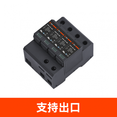UL.TUV.CE.CSA.CQC認(rèn)證浪涌保護(hù)器