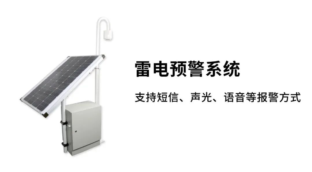 EW3.0雷電預警系統(tǒng)-報警方式