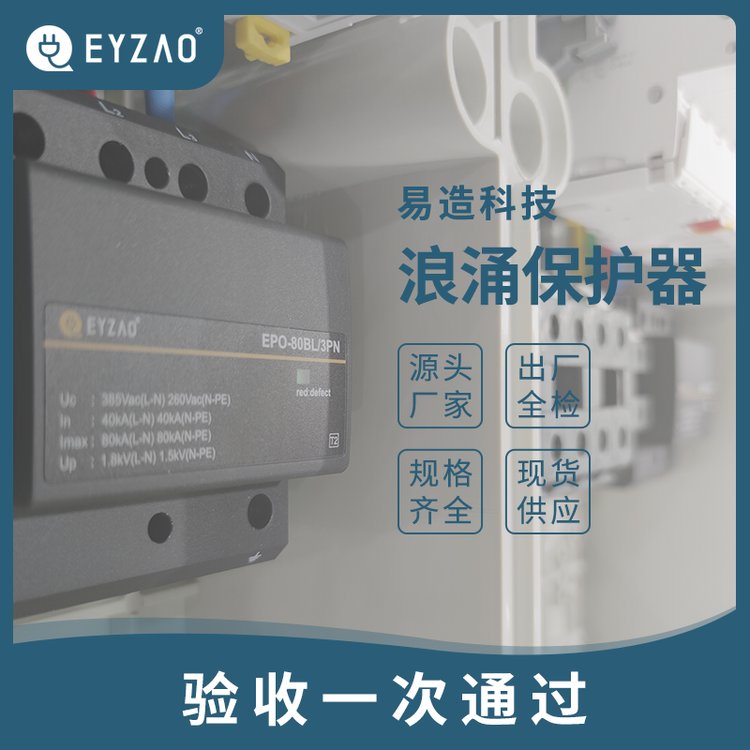 配電箱配電柜一定要安裝浪涌保護(hù)器-驗(yàn)收無憂