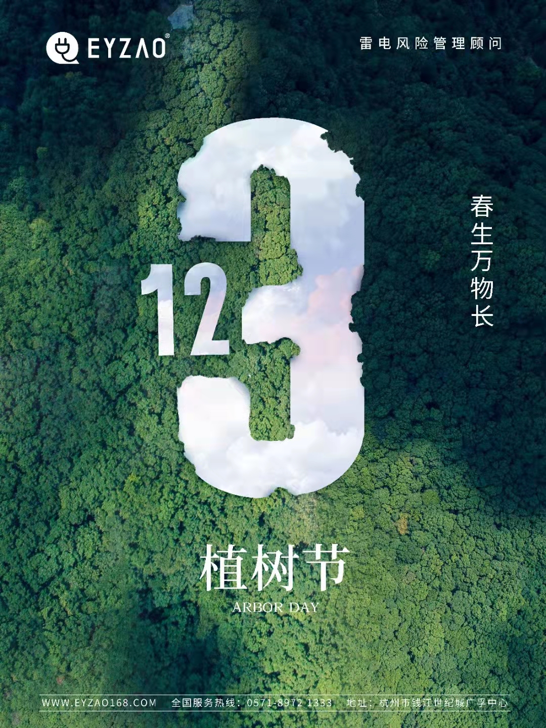 植樹節(jié)-春風(fēng)十里，正“植”有你【杭州易造】