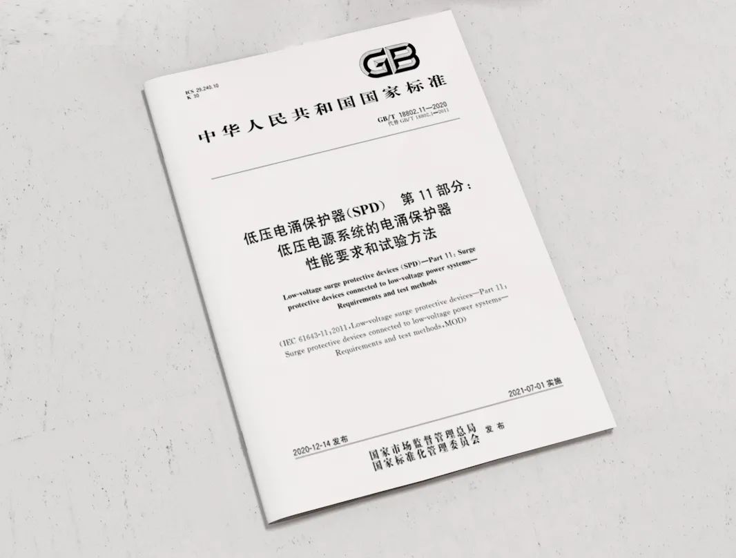 低壓浪涌保護器新版GB/T18802.11-2020