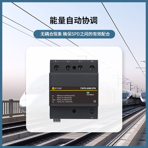 怎么選擇浪涌保護(hù)器大小-能量自動協(xié)調(diào)