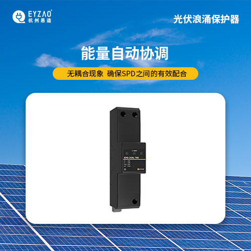 光伏直流浪涌保護器-能量自動協調