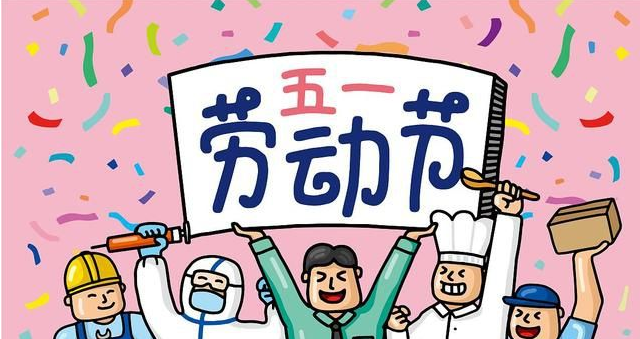 五一勞動節(jié)：致敬每一個辛苦的勞動者【杭州易造】