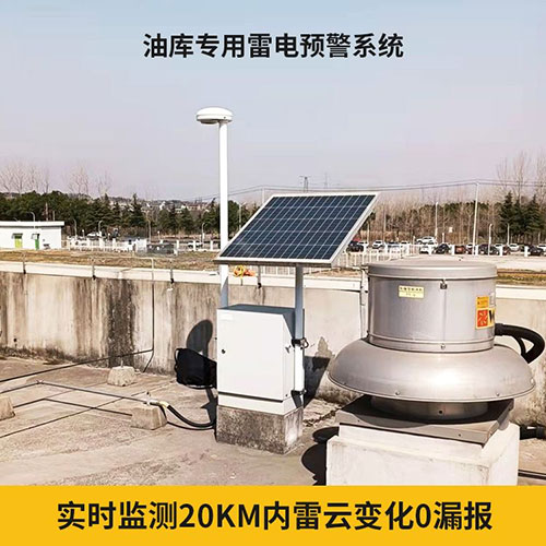 雷電預(yù)警系統(tǒng)廠家