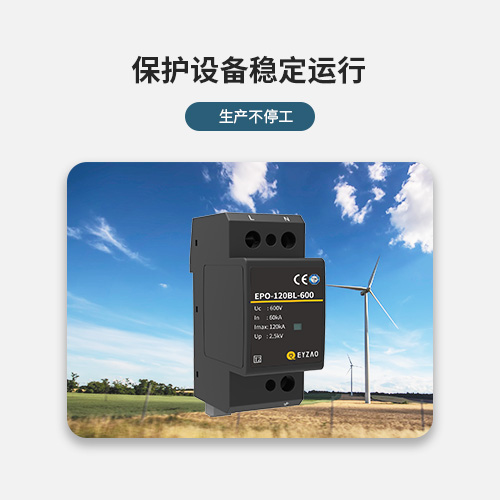 浪涌保護器-保護設備穩定運行