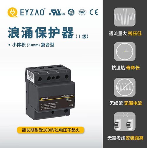 電涌保護(hù)器(SPD)的選擇-一級(jí)浪涌