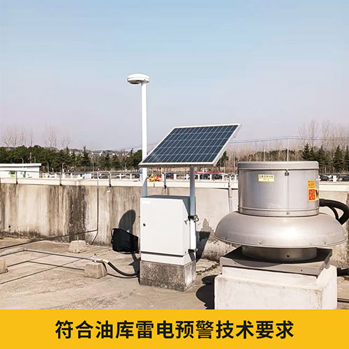 油庫雷電預警系統設計方案-符合油庫技術要求