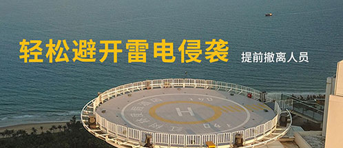 停機坪雷電預警系統