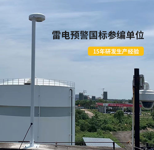 油庫雷電預警系統