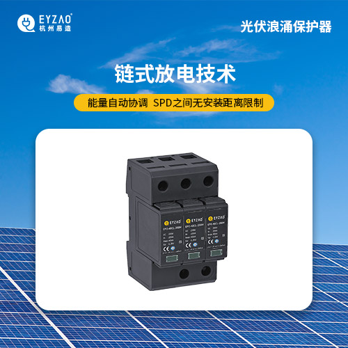 光伏發電系統浪涌保護器方案