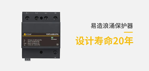 防雷器能用多長(zhǎng)時(shí)間-設(shè)計(jì)壽命20年