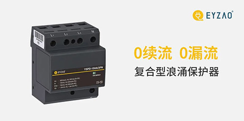 復合型浪涌保護器廠家-0續流0漏流