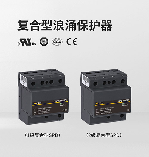 浪涌保護器的原理-復合型