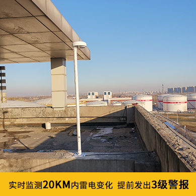 雷電預(yù)警系統(tǒng)價(jià)格-3級預(yù)警