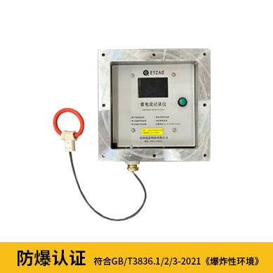 雷電記錄儀-防爆認證