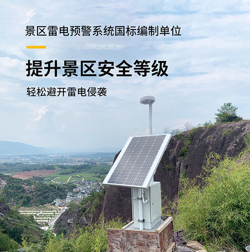 景區安裝雷電預警系統的注意事項
