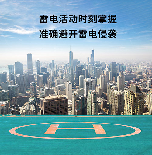 停機坪雷電預警系統(tǒng)怎么選-實時監(jiān)測雷電動向