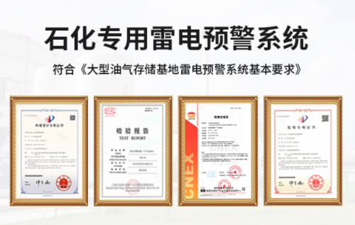 罐區安裝油罐雷電預警系統施工要注意哪些
