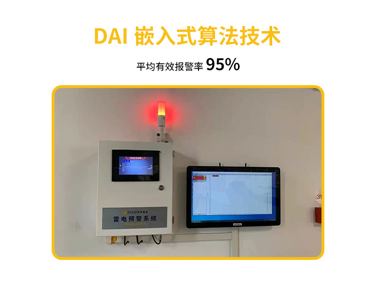 機場雷電預警系統平均有效報警率95%