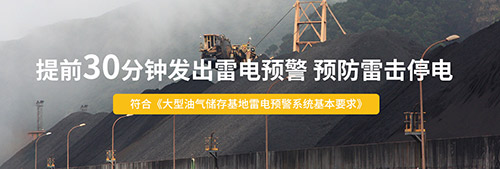 為什么還要安裝智能雷電預(yù)警系統(tǒng)-提前30分鐘發(fā)出雷電警報