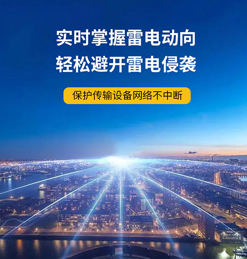 為什么還要安裝智能雷電預(yù)警系統(tǒng)-實時掌握雷電動向