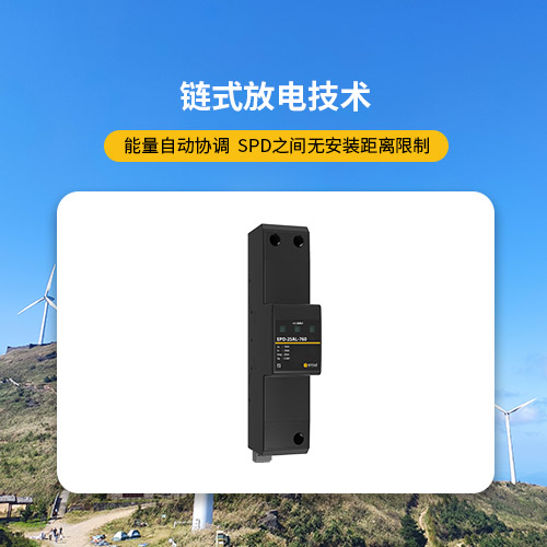 風電浪涌保護器鏈式放電技術(shù)
