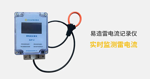 電流記錄儀實時監測雷電流被廣泛用于各行各業