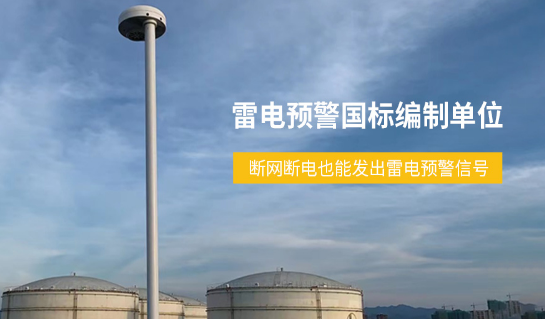 易造雷電預警系統國標編制單位