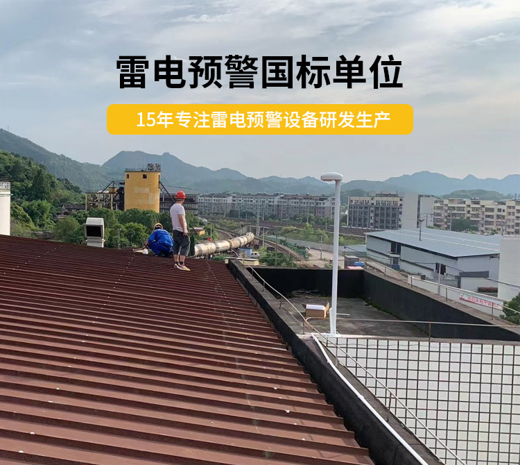 雷電預警設備價格多少？易造雷電預警國標單位