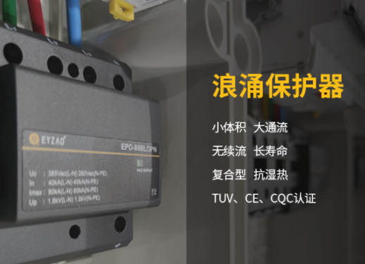 易造復合型浪涌保護器廠家 產品優勢多