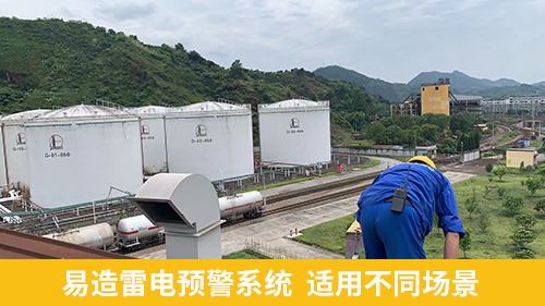 油汽庫雷電預警系統(tǒng)-易造適用不同場景