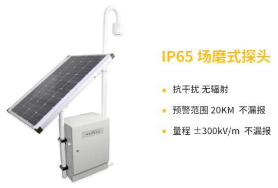 當陽雷電預警系統公司-易造IP65場磨式探頭抗干擾、預警范圍20KM不漏報 量程±300KV/m
