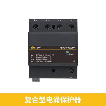后備保護器和浪涌保護器-復(fù)合型浪涌保護器