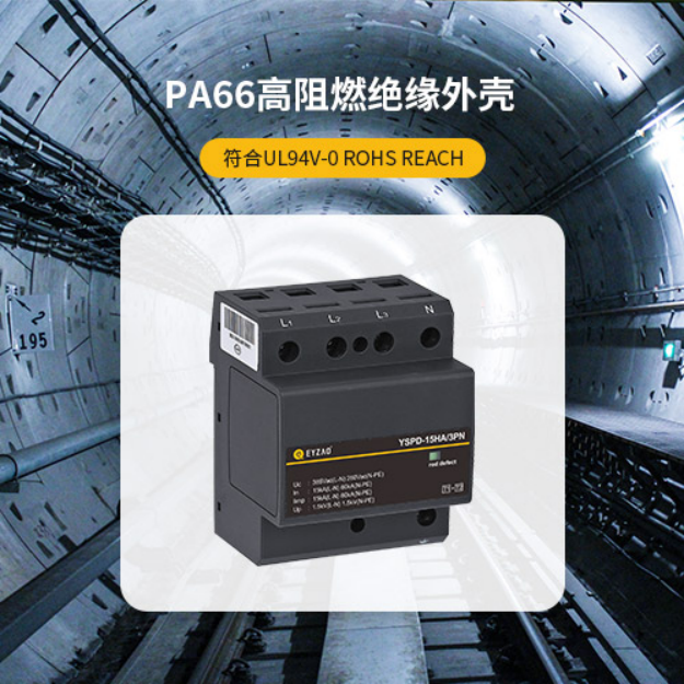 浪涌保護器-PA66高阻燃絕緣外殼