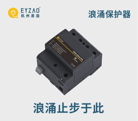 浪涌保護器-浪涌止步于此