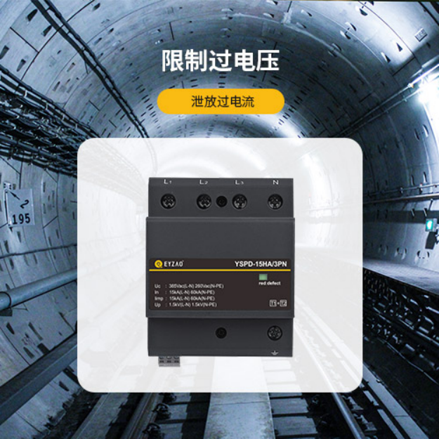 電源防雷器—限制過(guò)電壓