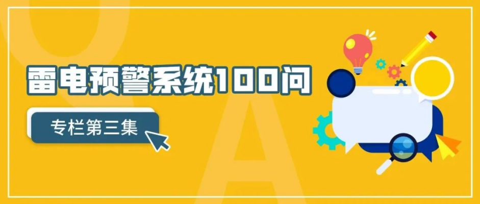 雷電預(yù)警系統(tǒng)-雷電預(yù)警系統(tǒng)100問