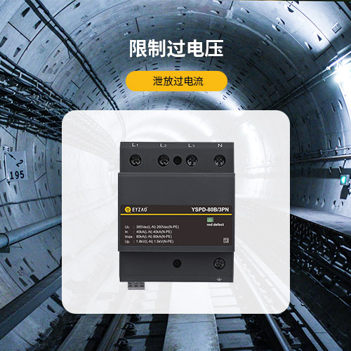 浪涌保護器-限制過電壓