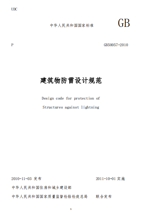 建筑物防雷設計規范GB50057-2010-建筑物防雷設計規范